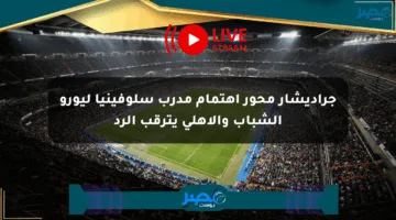 جراديشار محور اهتمام مدرب سلوفينيا ليورو الشباب والأهلي يترقب الرد